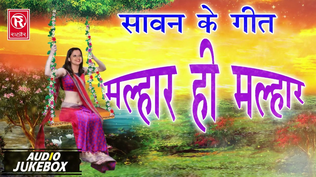 Malhar Geet | Malhar Hi Malhar | मल्हार ही मल्हार | Rajpal Tailar | Audio Juke Box | Rathor Cassette