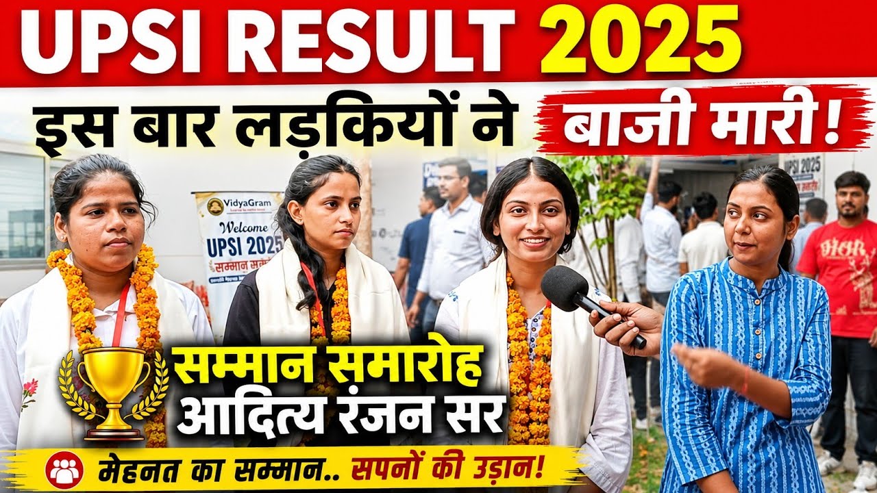 UPSI result 2025: लड़कियों ने बाजी मारी। सम्मान समारोह vidyagram। aditya Ranjan sir । UPSI 2026