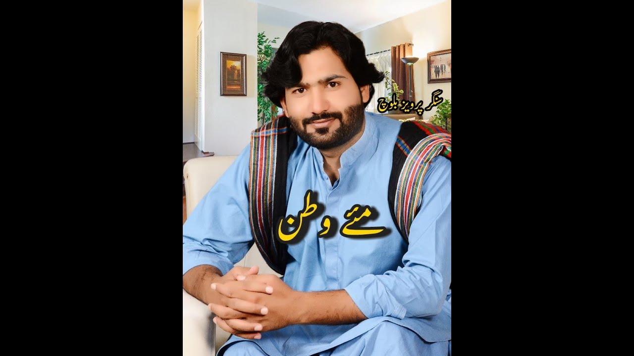 mai watan مئے وطن | سنگر پرویز بلوچ