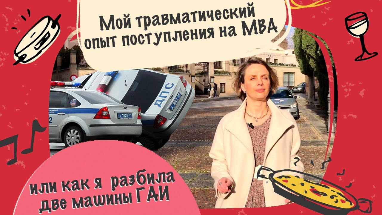 Как я поступила, но НЕ поехала учиться в Мадрид на MBA