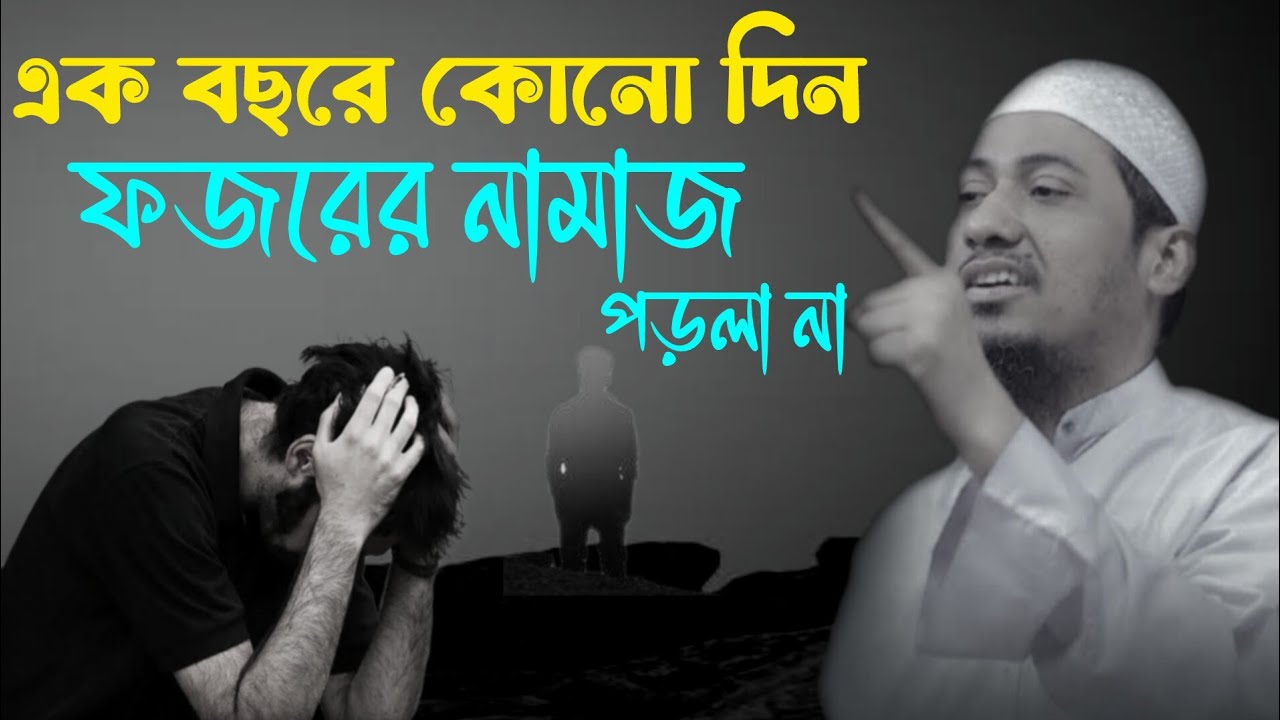 এক বছরে কোনো দিন ফজরের নামাজ পড়লা না এটা কোনো মানুষের কাম #for you আনিসুল রহমান আশরাফী 
