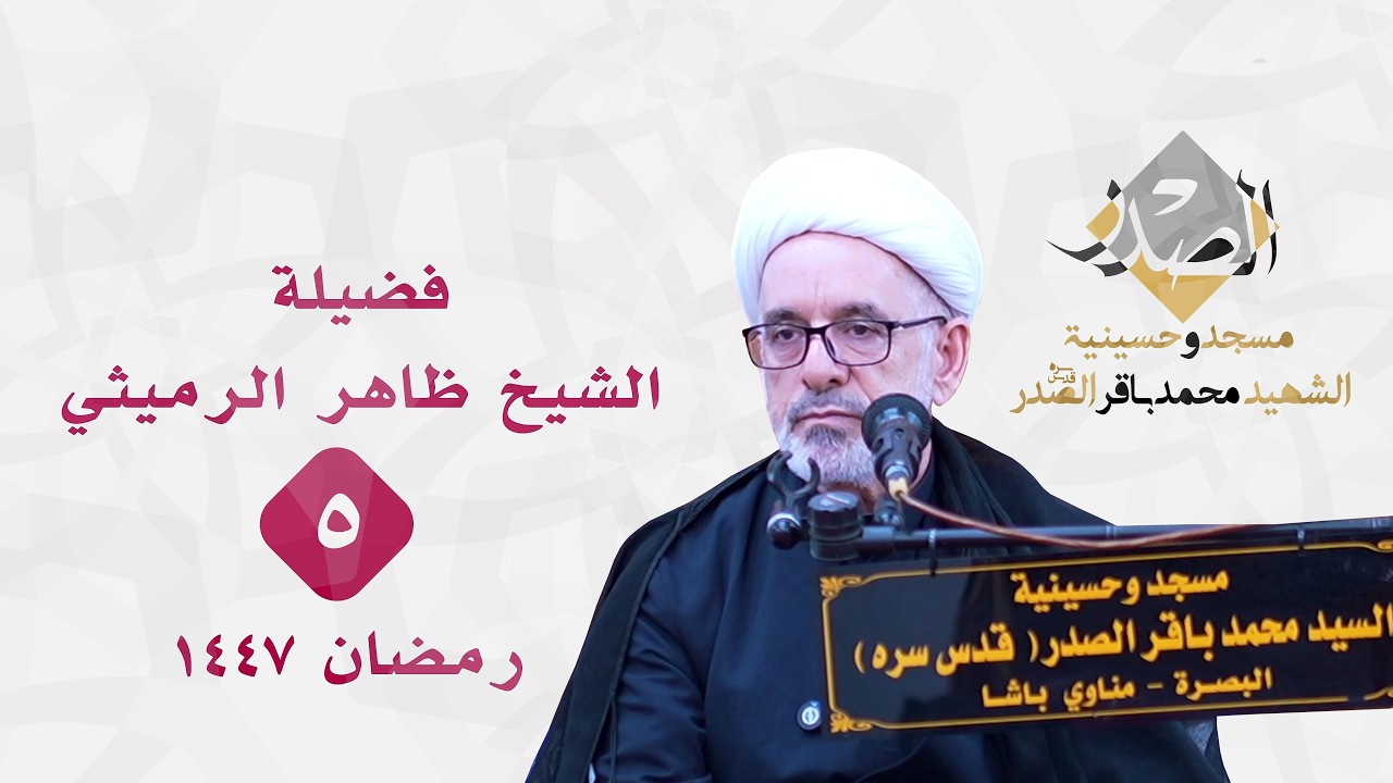 المحاضرة الدينية لـ الليلة الخامسة من شهر رمضان ١٤٤٧ - فضيلة الشيخ ظاهر الرميثي