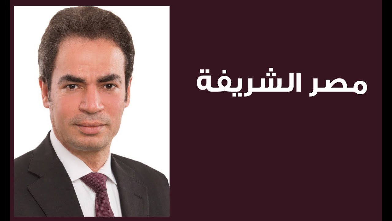 مصر الشريفة .. هذه الدولة لا تنطق اسم مصر مجرداً ….. !    | احمد المسلمانى