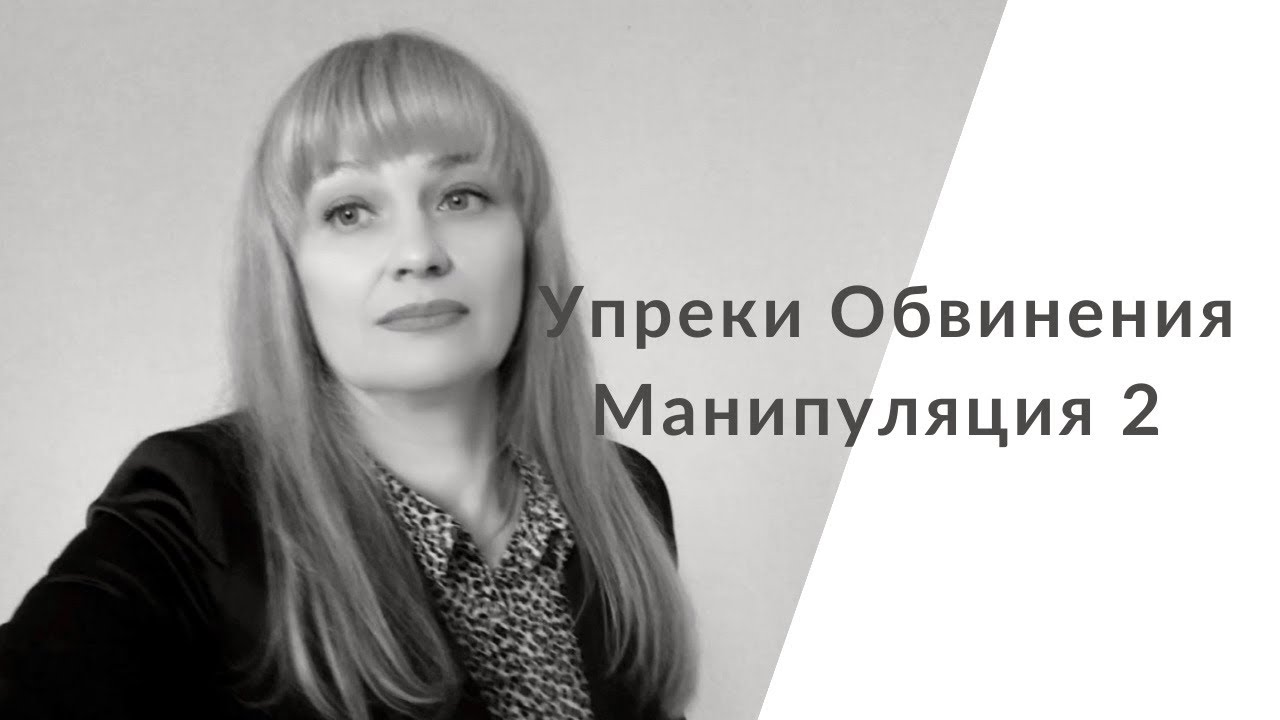 Обвинения. Упреки. Манипулятор наезжает. Часть 2