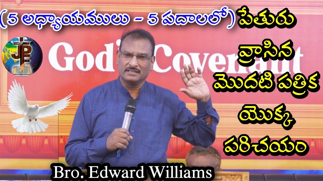 పేతురు వ్రాసిన మొదటి పత్రిక Introduction to 1Peter Bro.Edward William Kuntam #edwardwilliamkuntam