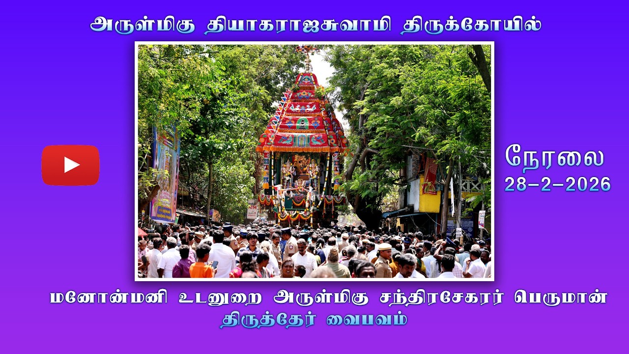 அருள்மிகு தியாகராஜசுவாமி திருக்கோயில்