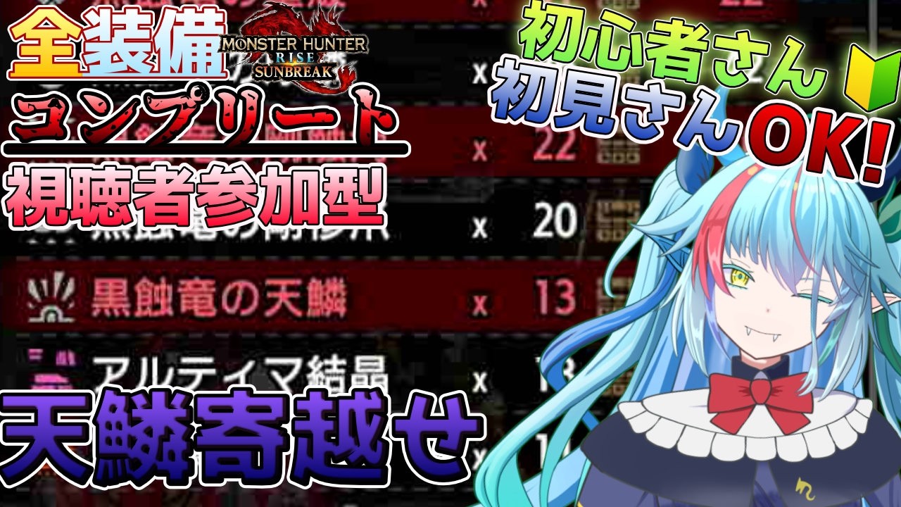 【#初見さん歓迎】全装備コンプリートを目指して！～ゴマ天鱗周回、多分ラストスパート～＃131【#モンハンサンブレイク】#参加型