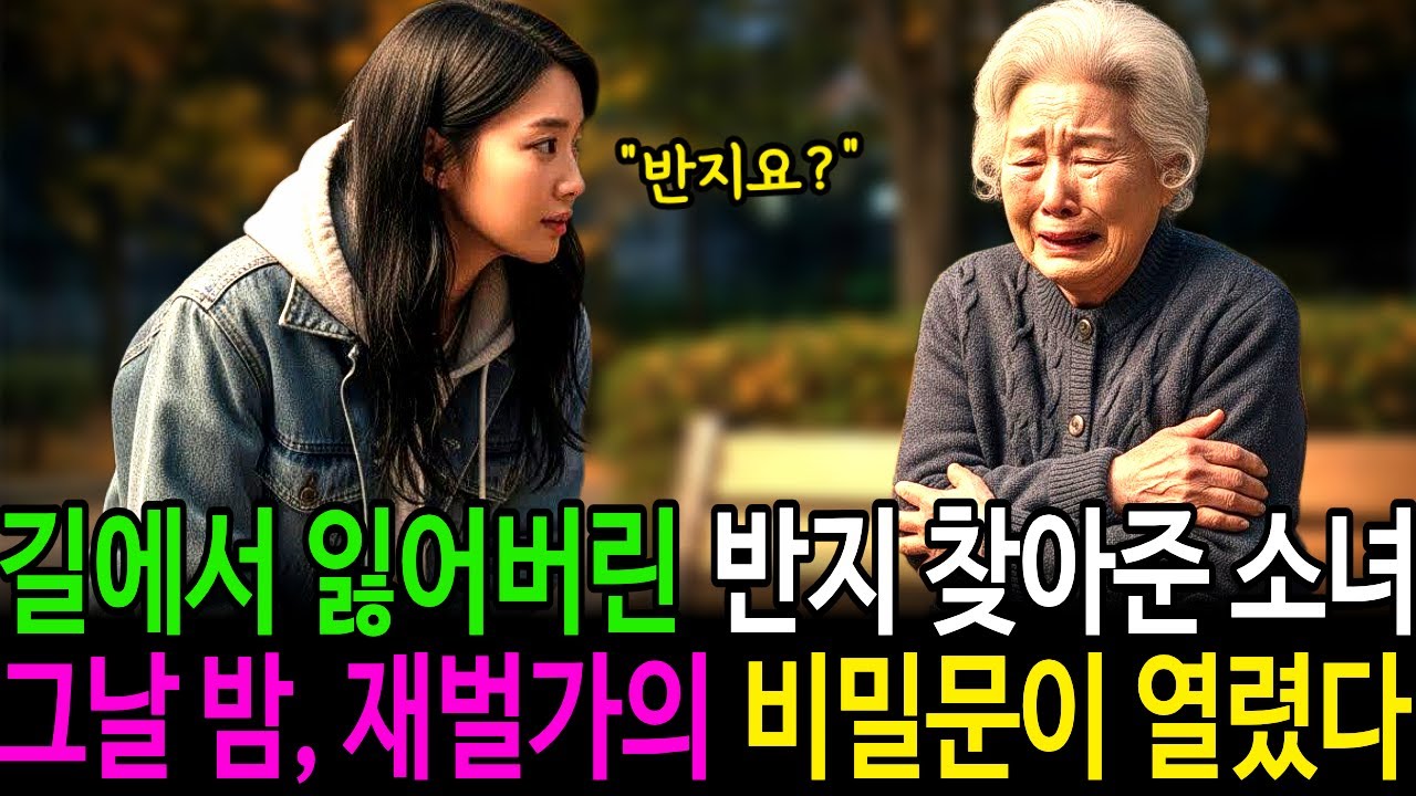길에서 잃어버린 반지를 찾아준 소녀. 그날 밤, 재벌가의 비밀문이 열렸다! | 감동사연 | 노후사연 | 인생사연 | 오디오북 | 재벌 | 반지 | 재회 | 비밀 |