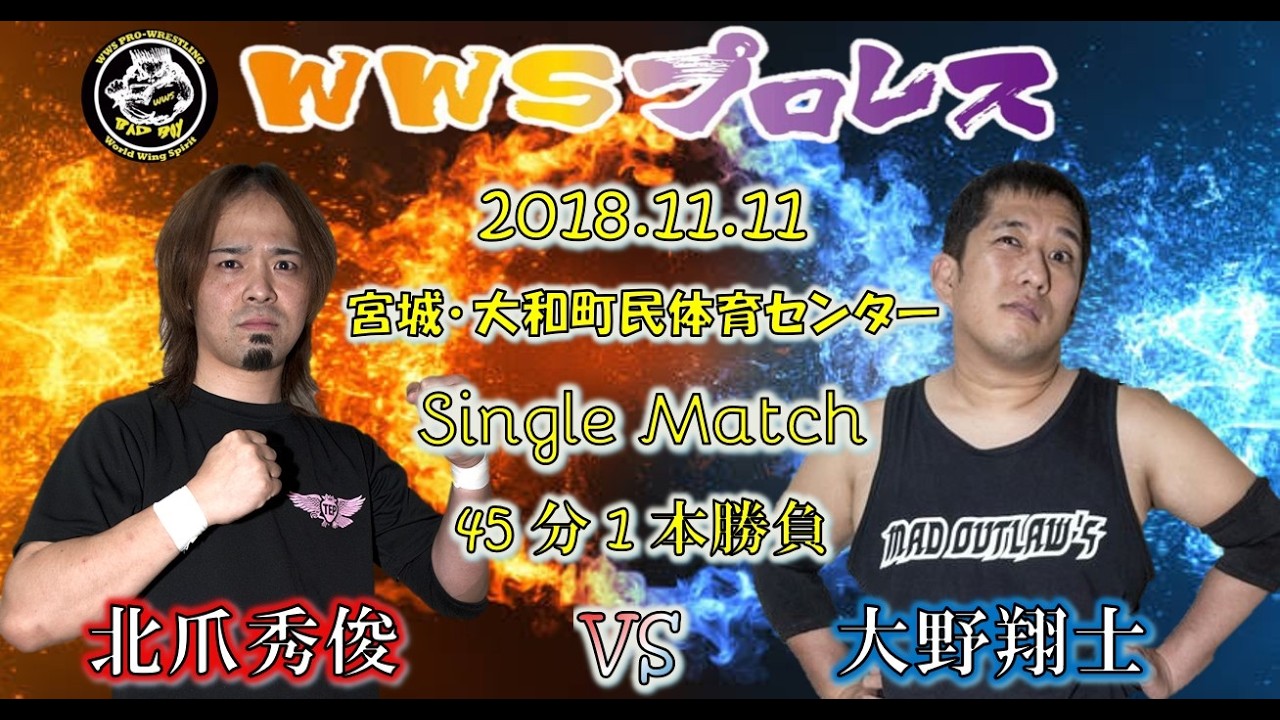 ＷＷＳプロレス 2018.11.11 北爪秀俊 VS 大野翔士