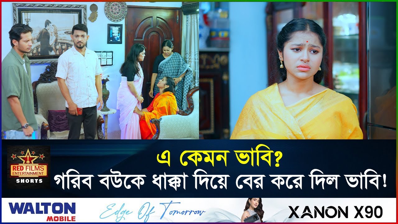 গরিব বউকে ঘাড় ধাক্কা দিয়ে বের করে দিল ভাবি | সত্য ঘটনা শুনে কাঁদবেন | Banlga Natok 2025