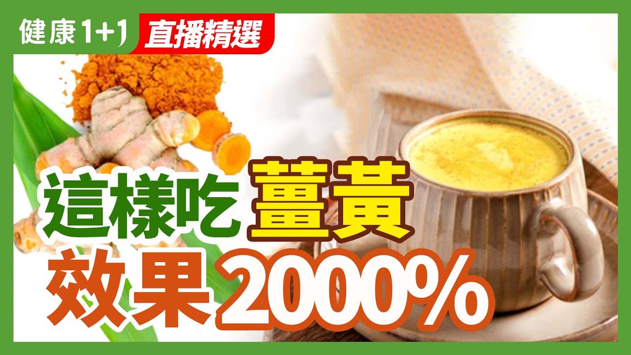 這樣吃薑黃  效果2000% | 健康1+1 · 直播精選