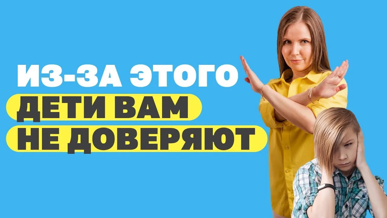 Как завоевать доверие ребенка? Ошибки воспитания детей