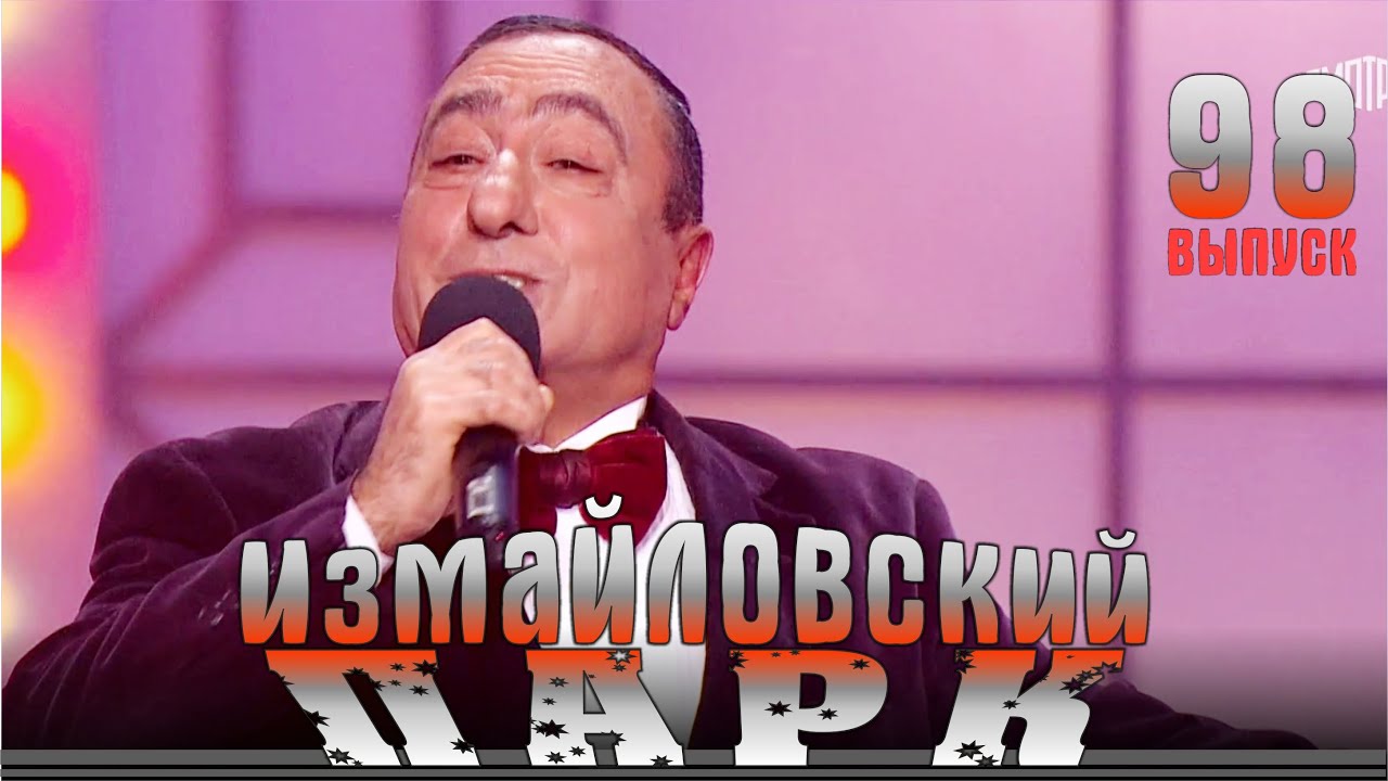Первомайский «Измайловский парк». Вып.98. Эфир 01.05.2025