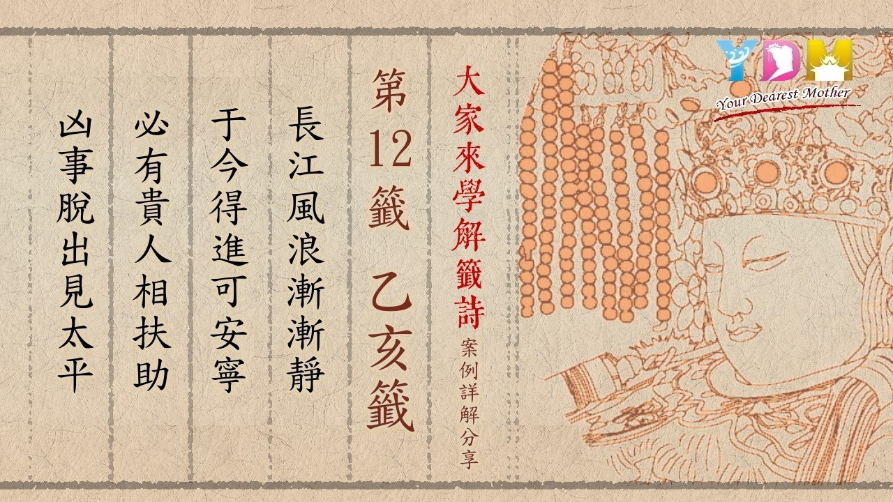 第12籤 乙亥籤 案例詳解分享 - 大家來學解籤詩 施顧問案例詳解分享