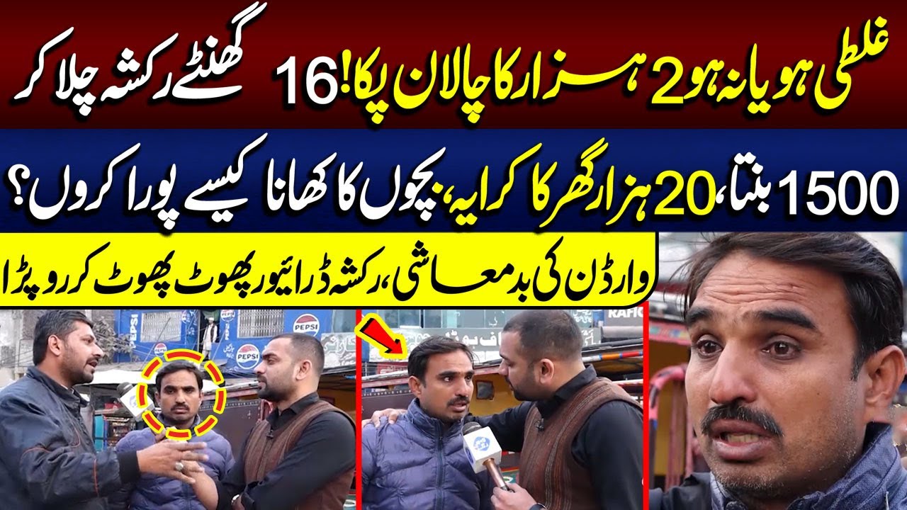 Ghalti Ho Ya Na Ho, 2000 Ka Chalan Paka! Rickshaw Driver Phoot Phoot Kar Ro Para | Lahore Puchta Hai