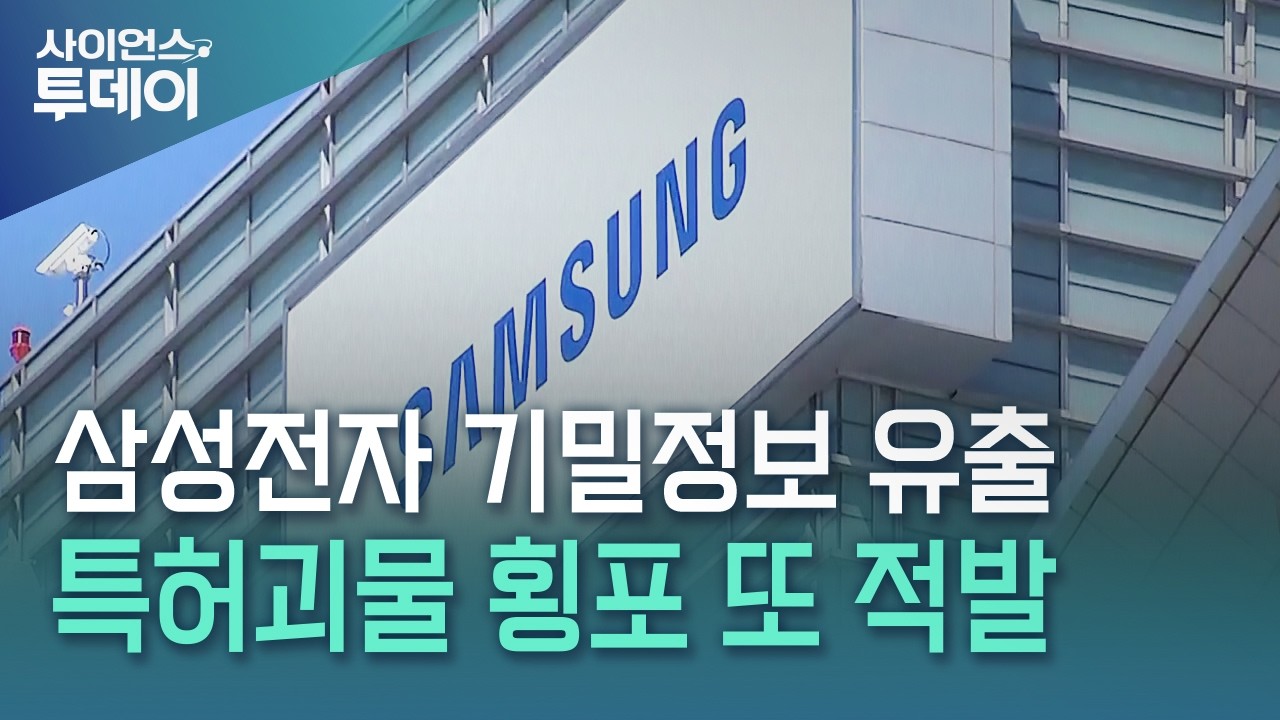 삼성전자 전 직원 기밀 유출...'특허괴물' 횡포 또 적발 / YTN 사이언스