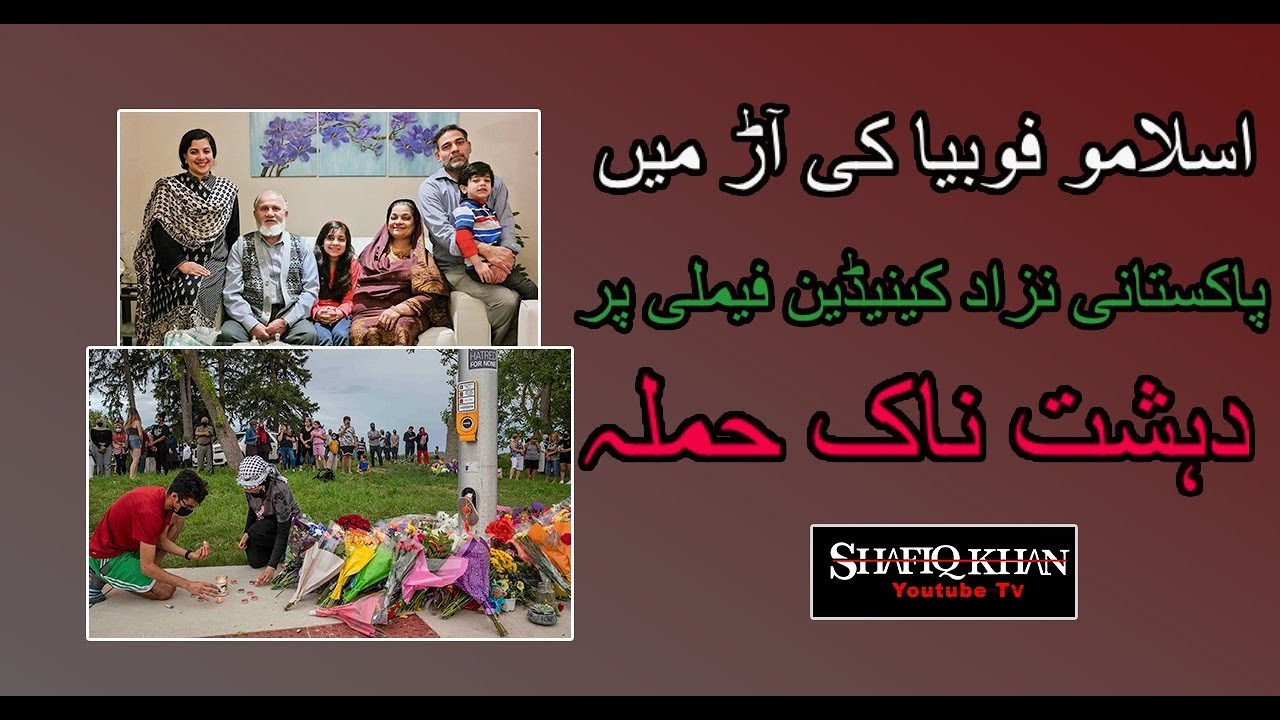MUSLIM FAMILY KILLED BY CANADIAN TERRORIST  | JUNE, 21 2021 | SHAFIQ KHAN YOUTUBE TV |