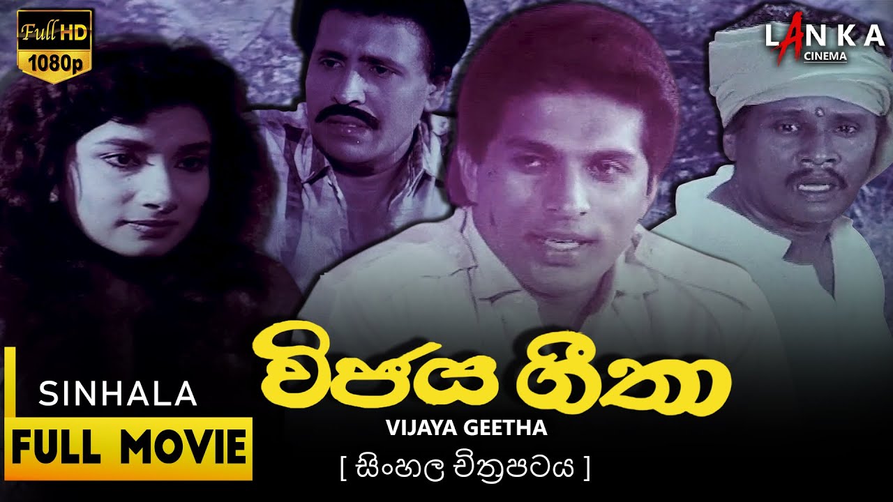 විජය ගීතා සිංහල සම්පූර්ණ චිත්‍රපටය 🎬 Vijaya Geetha Sinhala Full Movie 💖#sinhalamovie #sinhalamovies