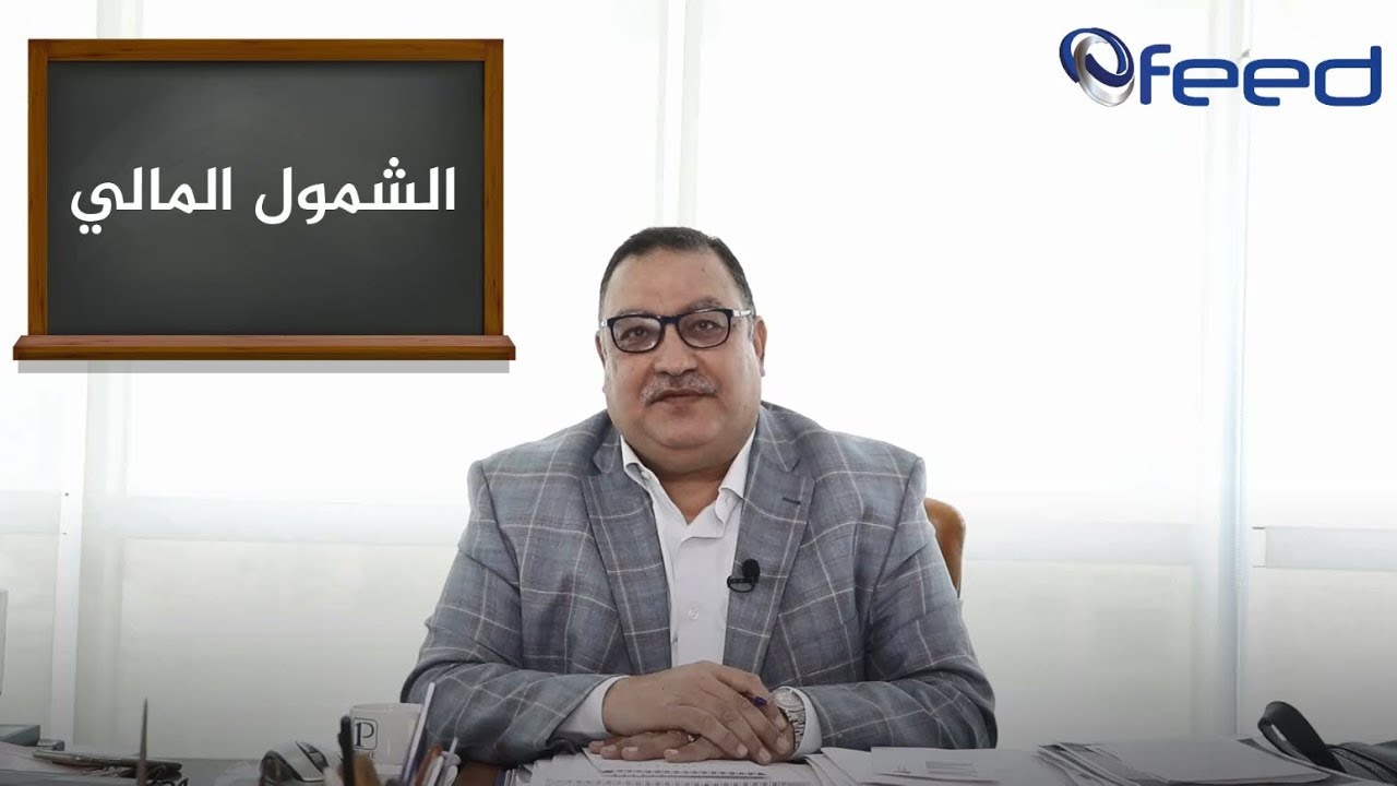 ما هو الشمول المالي وما هي فائدته | Ofeed