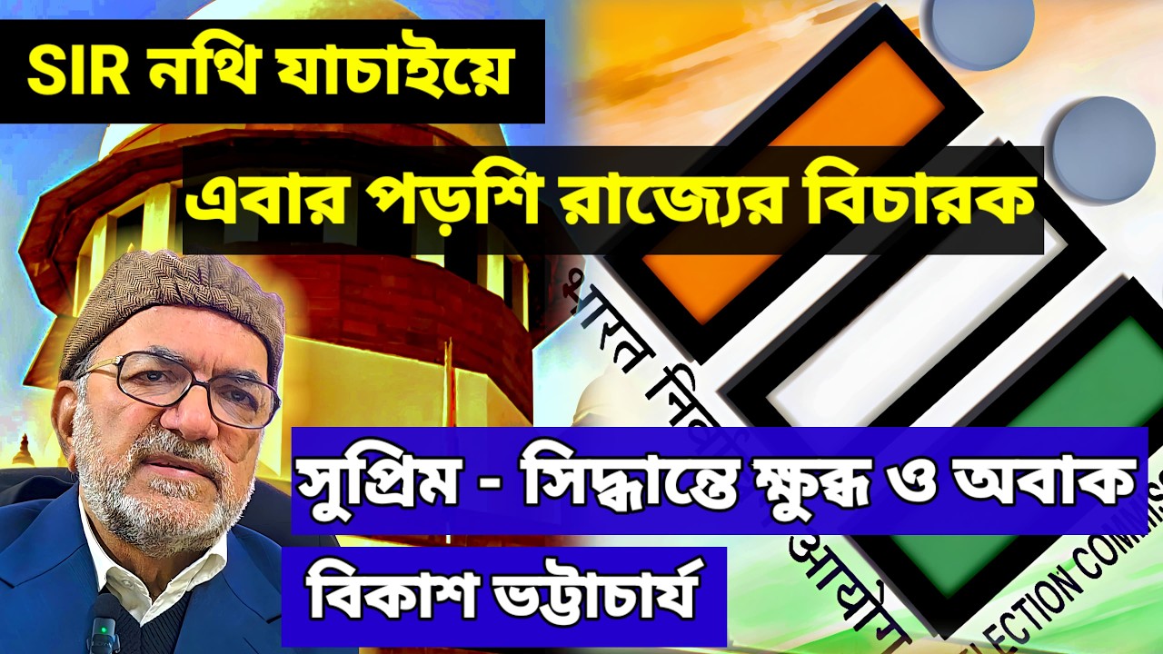 পশ্চিমবঙ্গে SIR নথি যাচাইয়ে পড়শি রাজ্যের বিচারকরা? সুপ্রিম কোর্টের রায়ে ক্ষুব্ধ বিকাশ ভট্টাচার্য।