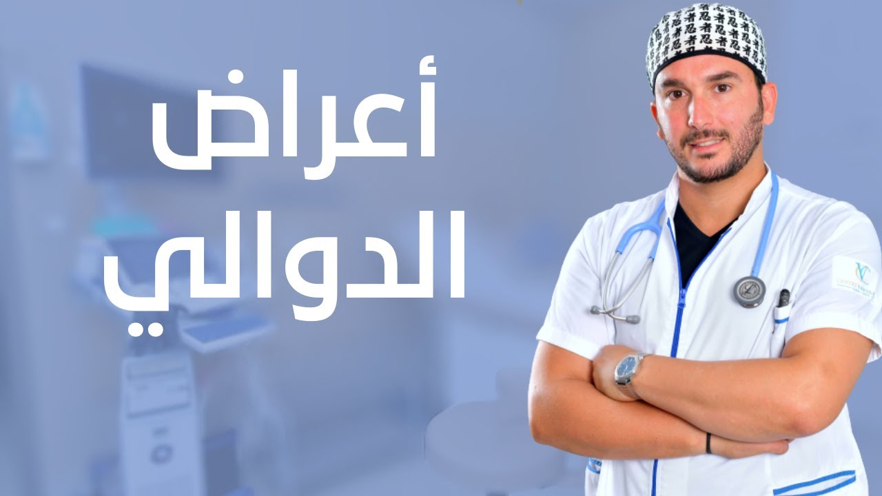 ما هي أعراض الدوالي؟اكتشفو الجواب مع الدكتور حمزة بنجلون