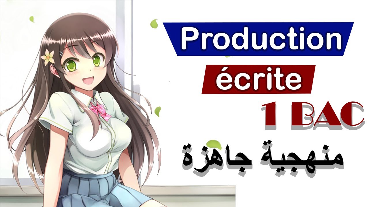 منهجية بسيطة و جاهزة لكتابة production écrite لأصحاب الجهوي | bac libre / 1 bac اولى باك