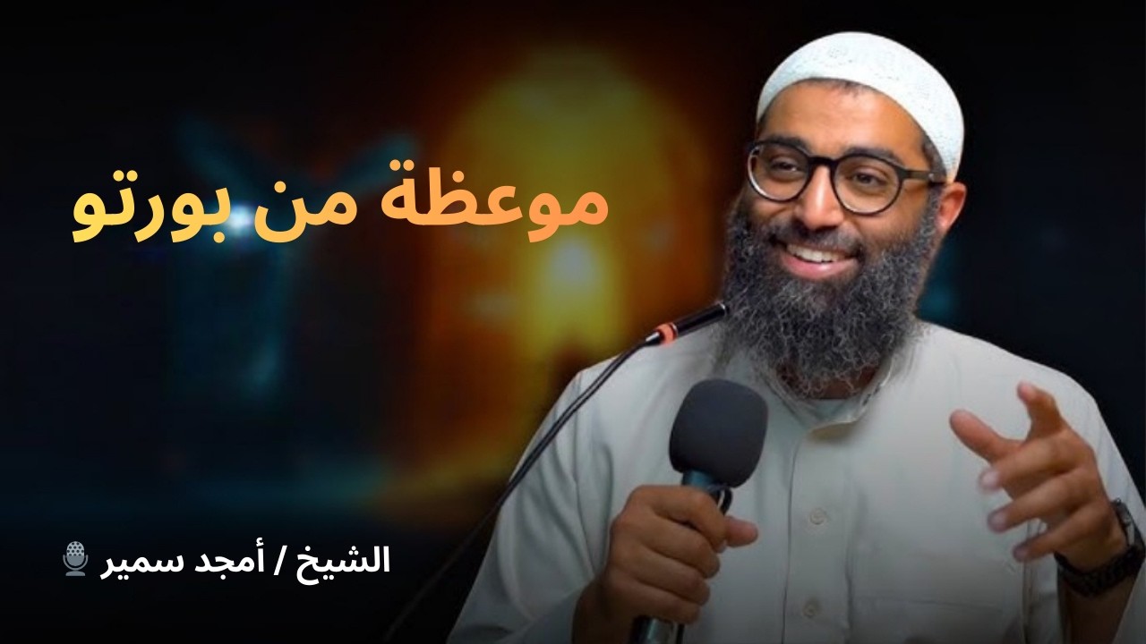 موعظةٌ من بورتو