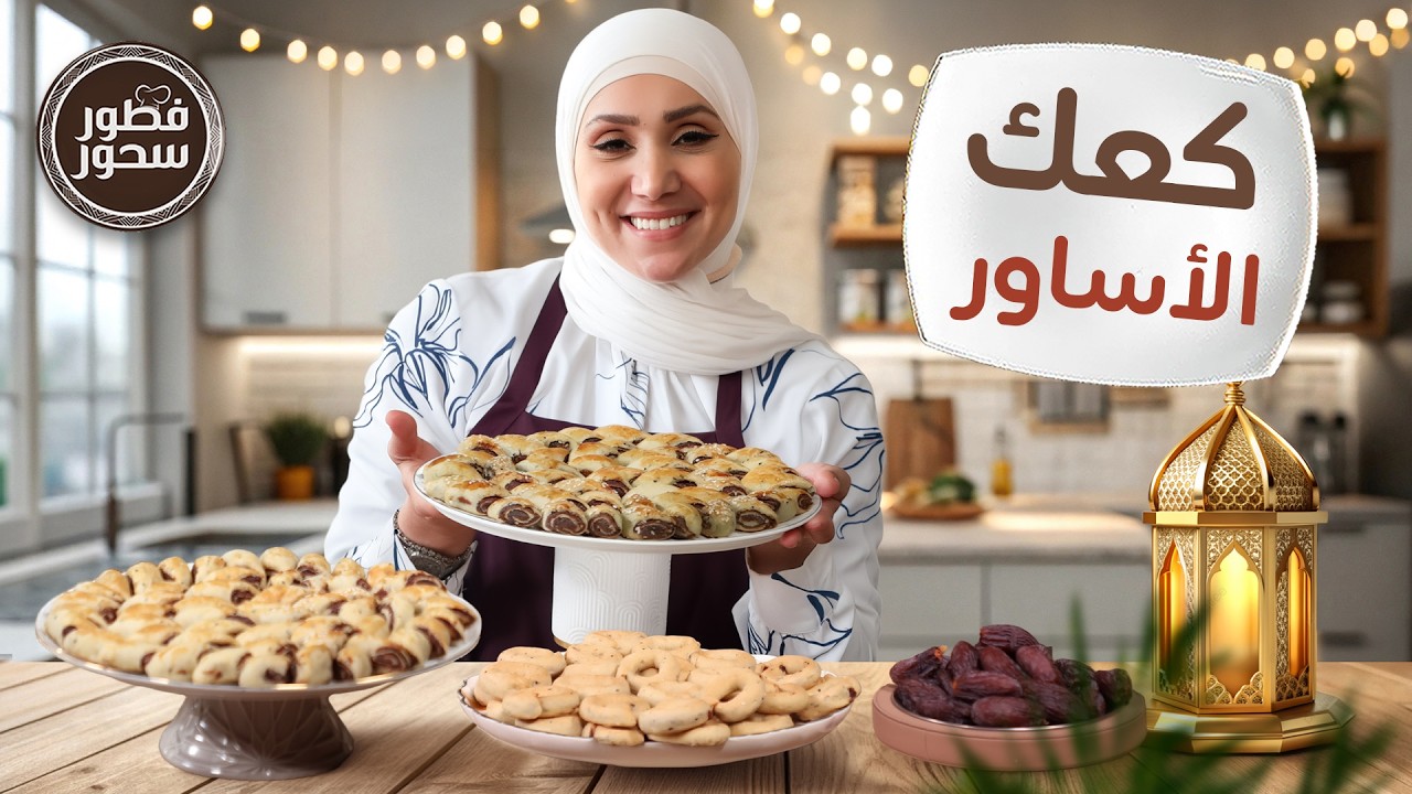 كعك الأساور… سر 