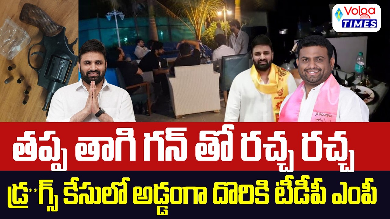 అడ్డంగా దొరికిన టీడీపీ ఎంపీ..డ్ర**గ్స్ కేసులో పాజిటివ్ | TDP MP Putta Mahesh Kumar Yadav Arrested