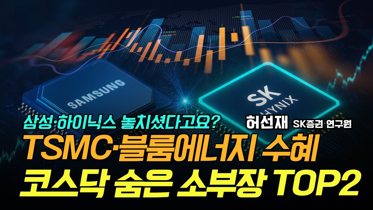 삼전 하이닉스 놓치셨다고요?TSMC·블룸에너지 수혜, 코스닥 숨은 소부장 탑픽 2개 알려드립니다! / 허선재 SK증권 연구원