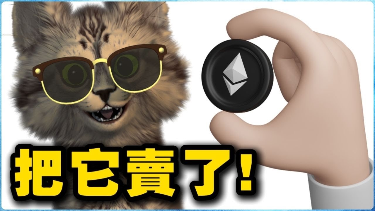 以太幣！請全部售出！啾咪！愛你們喔！