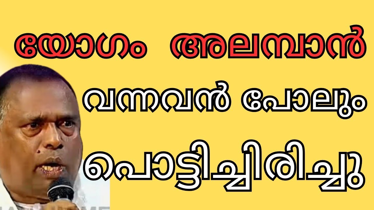 യോഗം അലമ്പാൻ വന്നവൻപോലും പൊട്ടിച്ചിരിച്ചു 😂❤️💐
