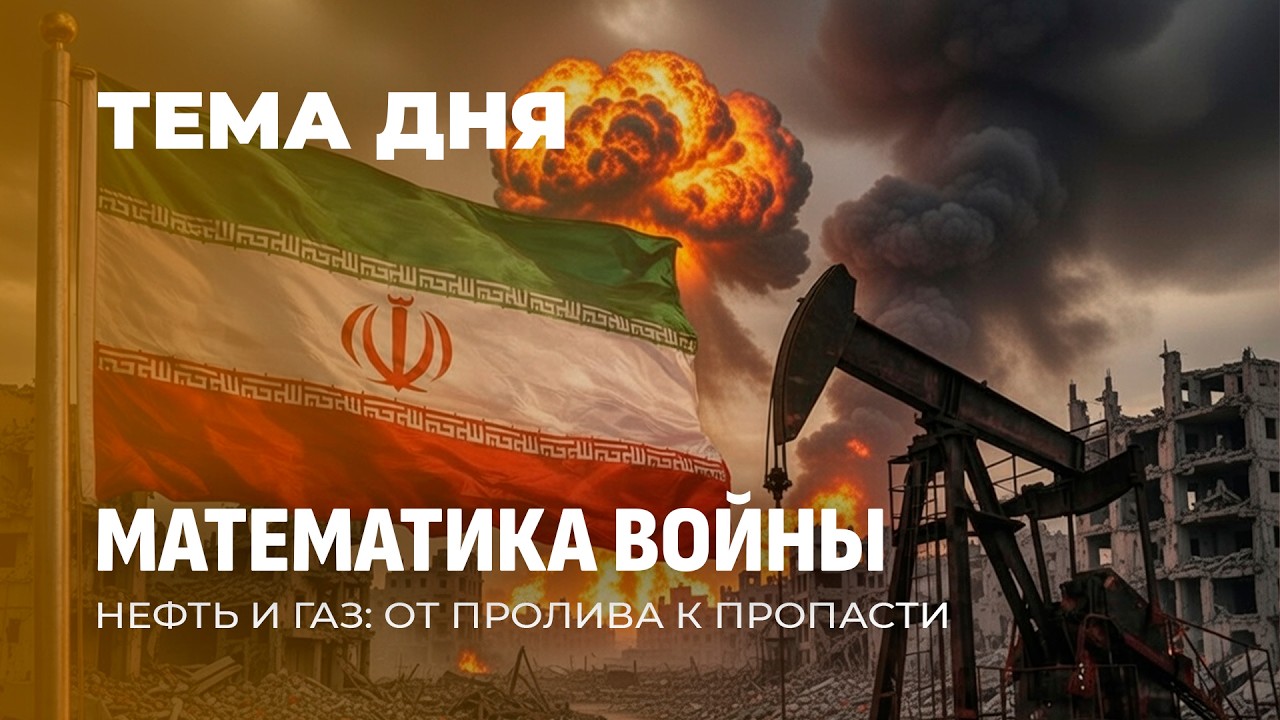 Взлет цен на энергоресурсы: как конфликт на Ближнем Востоке повлияет на мировую экономику? ТЕМА ДНЯ