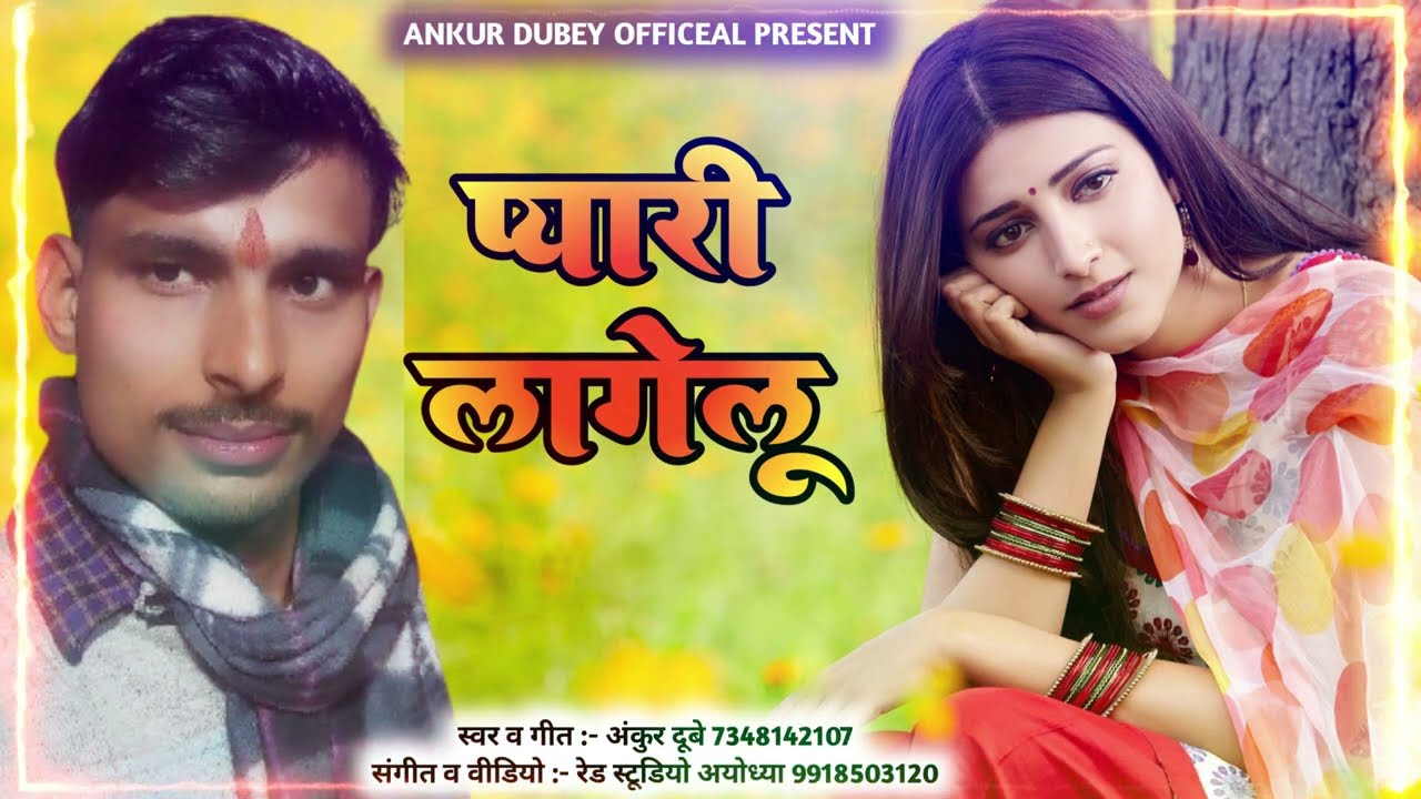 #Bhojpuri Song | प्यारी लागेलू  | Pyari Lagelu | Singer Ankur Dubey | New Song 2025