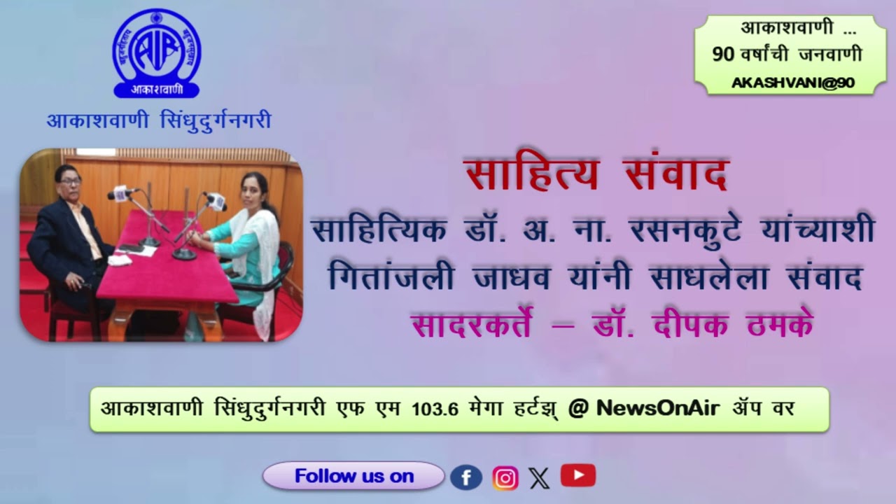 साहित्य संवाद : अ. ना. रसनकुटे