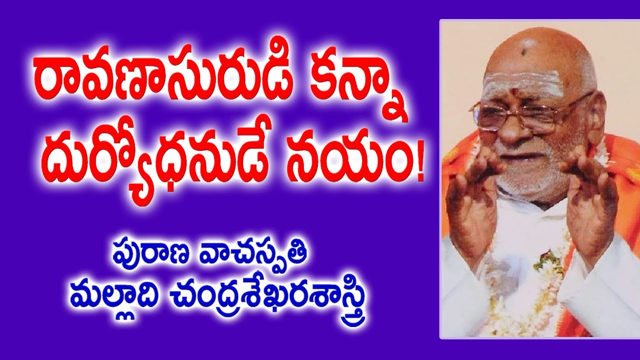 రావణాసురుడి కన్నా దుర్యోధనుడే నయం | Malladi Chandrasekhara Sastry | Maha Bharatam | Kopparapu Kavulu