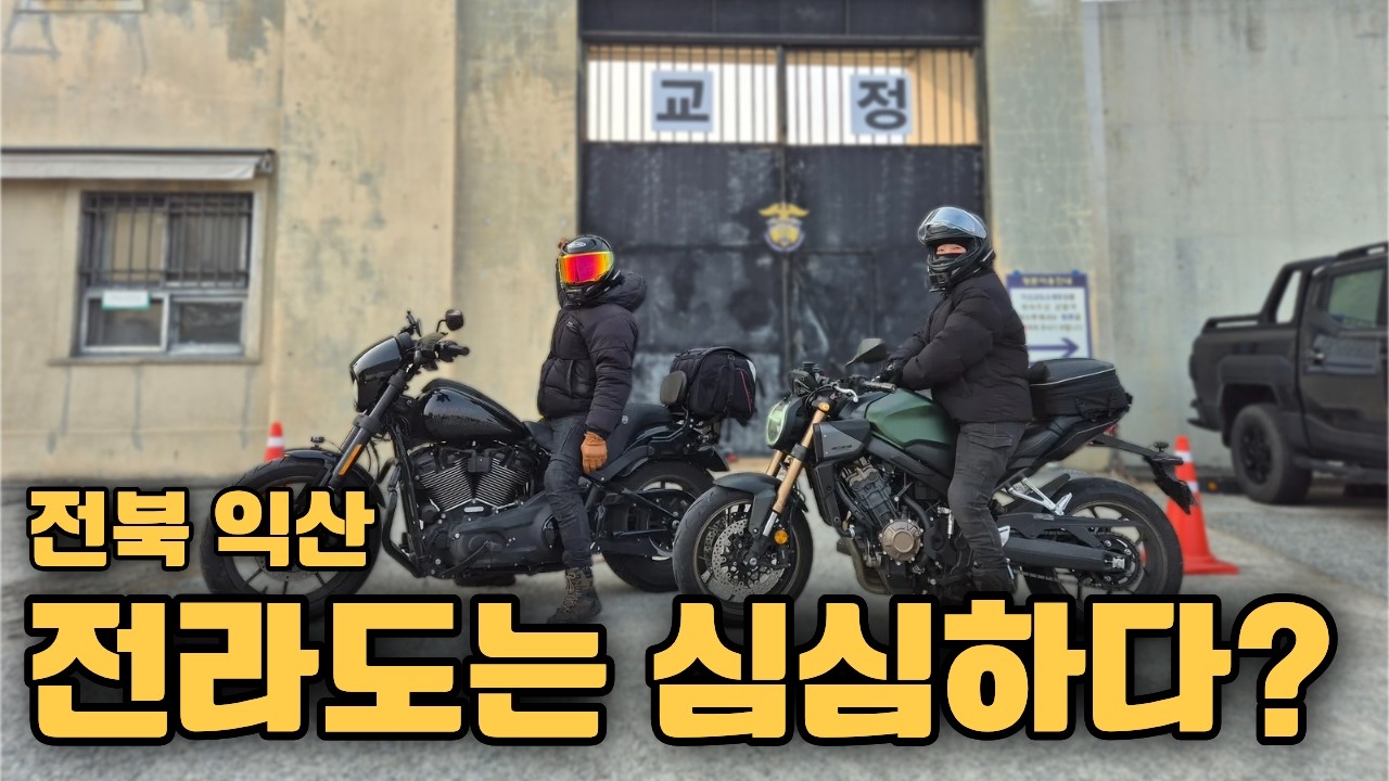 전라도 투어는 심심하다는 스스로의 편견을 깨기 위해 다녀온 익산, 과연 전라도는 투어는 심심할까?