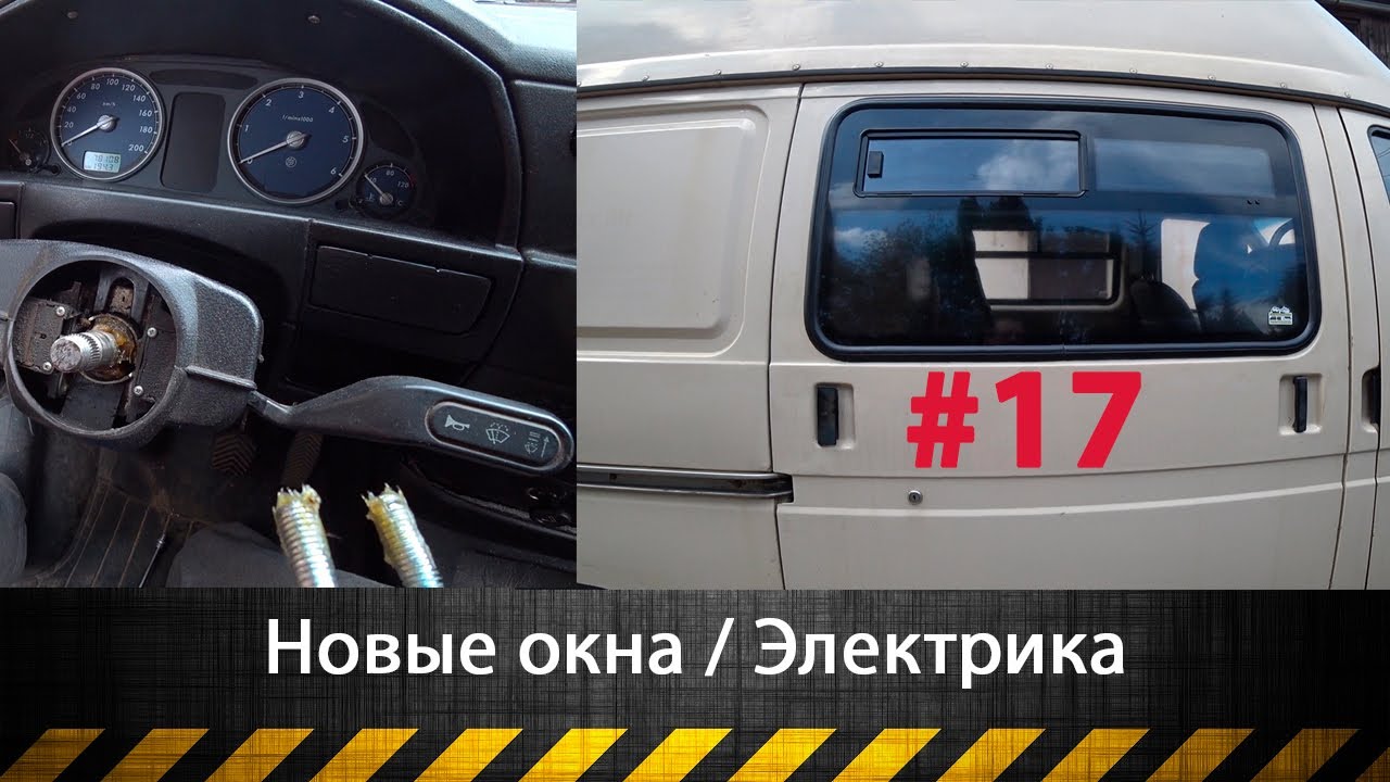 #17 Автодом своими руками | Современные окна на Газель / Электрика и регулировка руля