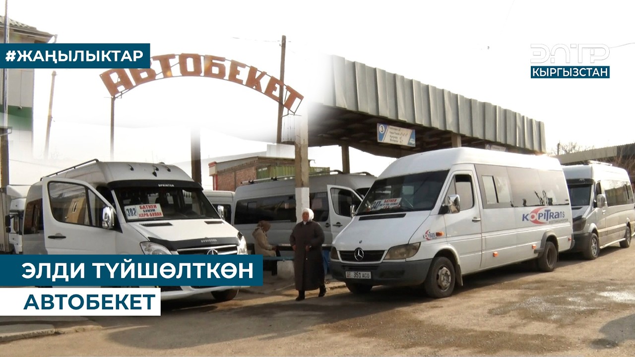 ЭЛДИ ТҮЙШӨЛТКӨН АВТОБЕКЕТ