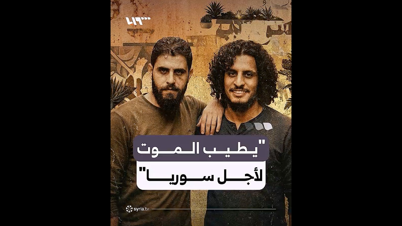 حوار غنائي بين الساروت وأبو وطن حمل وجع سوريا وأملها