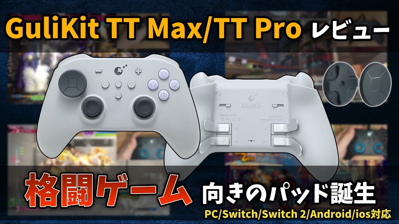 気になっていた新作パッドが格闘ゲームに向いていたのでレビュー【GuliKit TT Max /TT Pro】