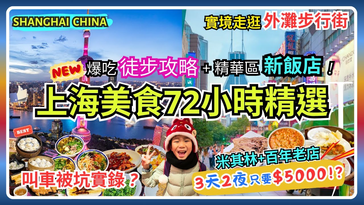 【上海美食72小時精選】徒步吃爆人氣名店超便利攻略🥢｜米其林小籠、上海第一手抓羊、私房本幫菜+生煎、百年蟹黃麵🍜｜精華區內的全新超值酒店｜實境外灘夜景、逛遍南京路步行街｜叫車被坑實錄