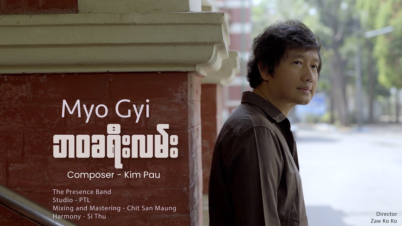 မျိုးကြီး | ဘဝခရီးလမ်း [Official MV] Myo Gyi 2024