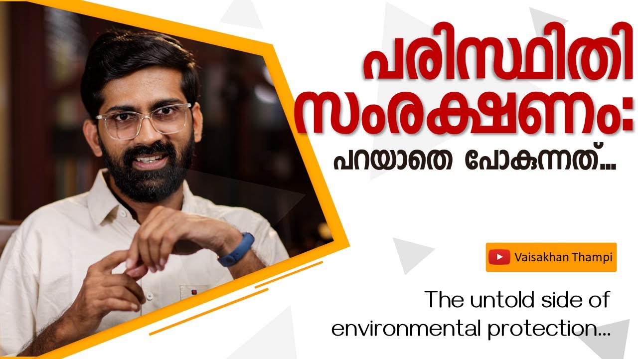 പരിസ്ഥിതിസംരക്ഷണം : പറയാത്ത കാര്യങ്ങൾ