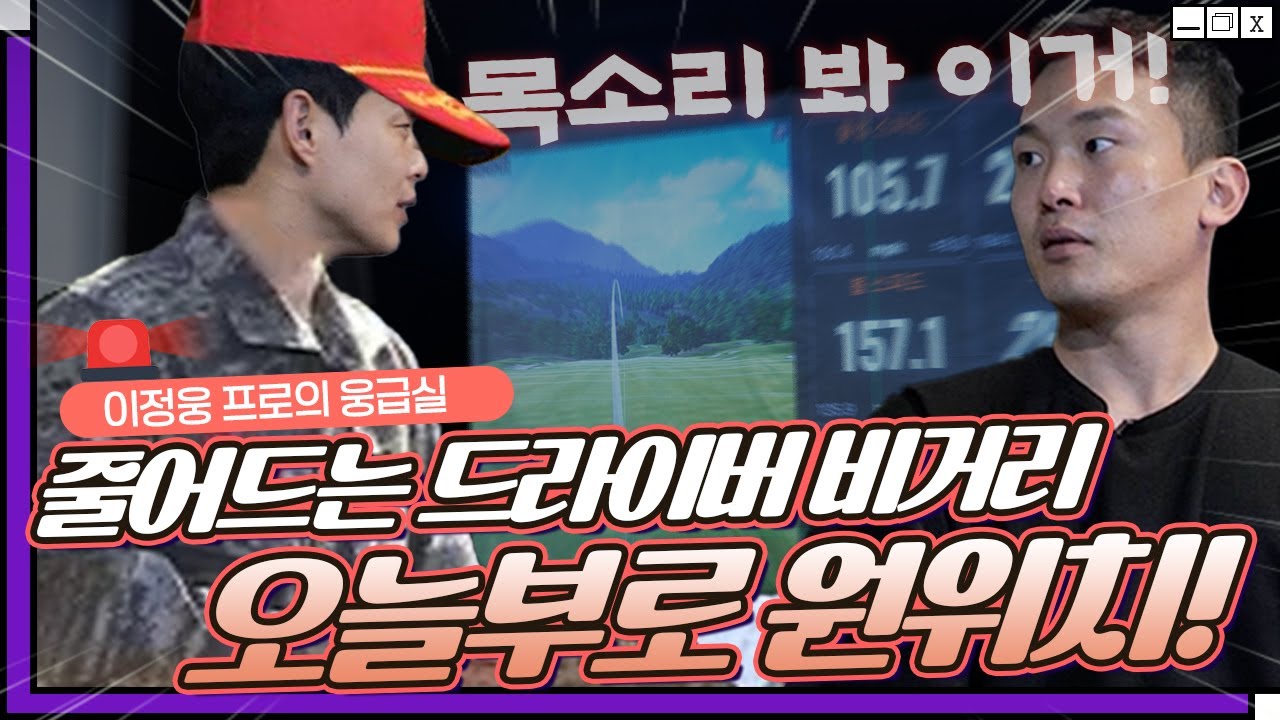 🚨드라이버 비거리가 줄어들어서 고민인 구독자를 모셨습니다!