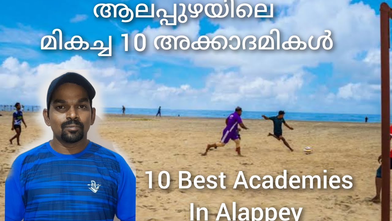 ആലപ്പുഴയിലെ അക്കാദമികൾ I Football Academies in Alappey District | #football #Alappey #academy