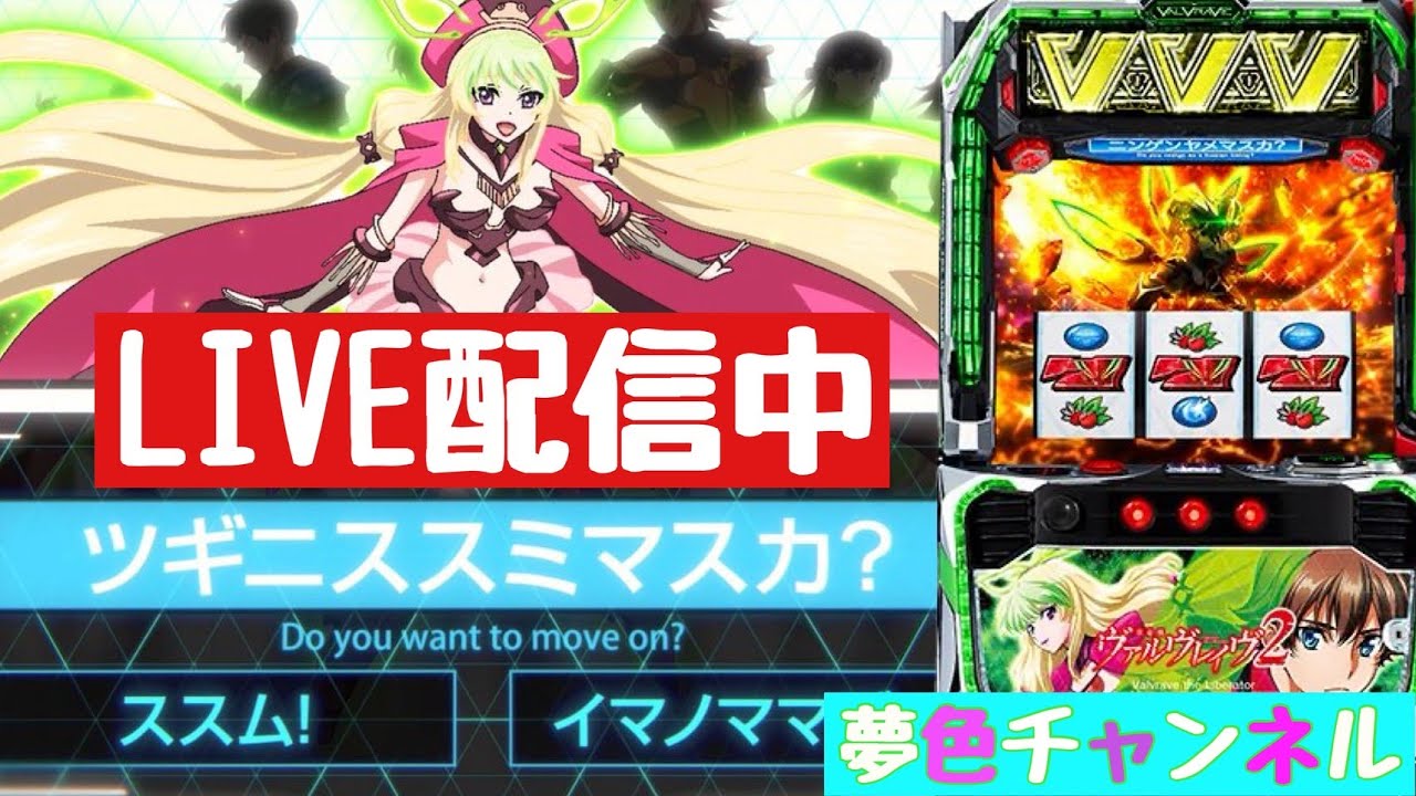 夢色チャンネル LIVE配信【スマスロヴァルヴレイヴ2】#49