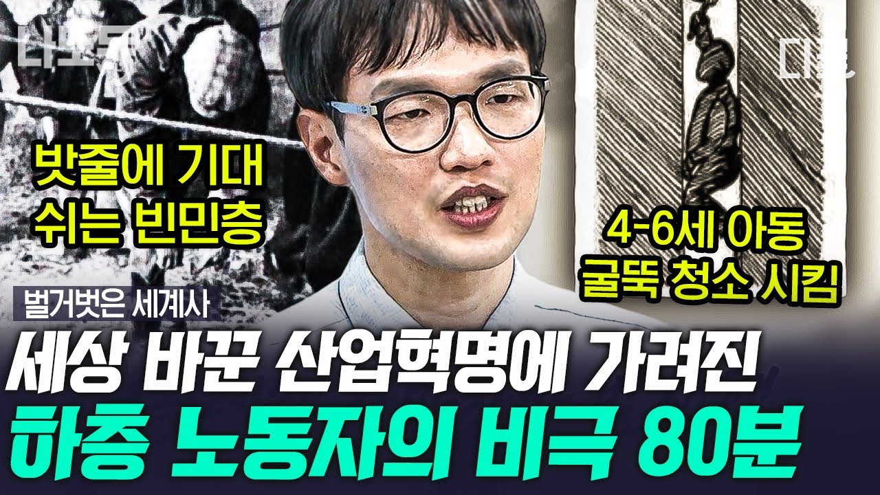 [#벌거벗은세계사] (80분) 산업혁명 이후, 기계의 부품으로 전락한 하층 빈민층 노동자! 관 같은 곳에 몸이라도 뉘이면 다행이었다고?! | #나중에또볼동영상
