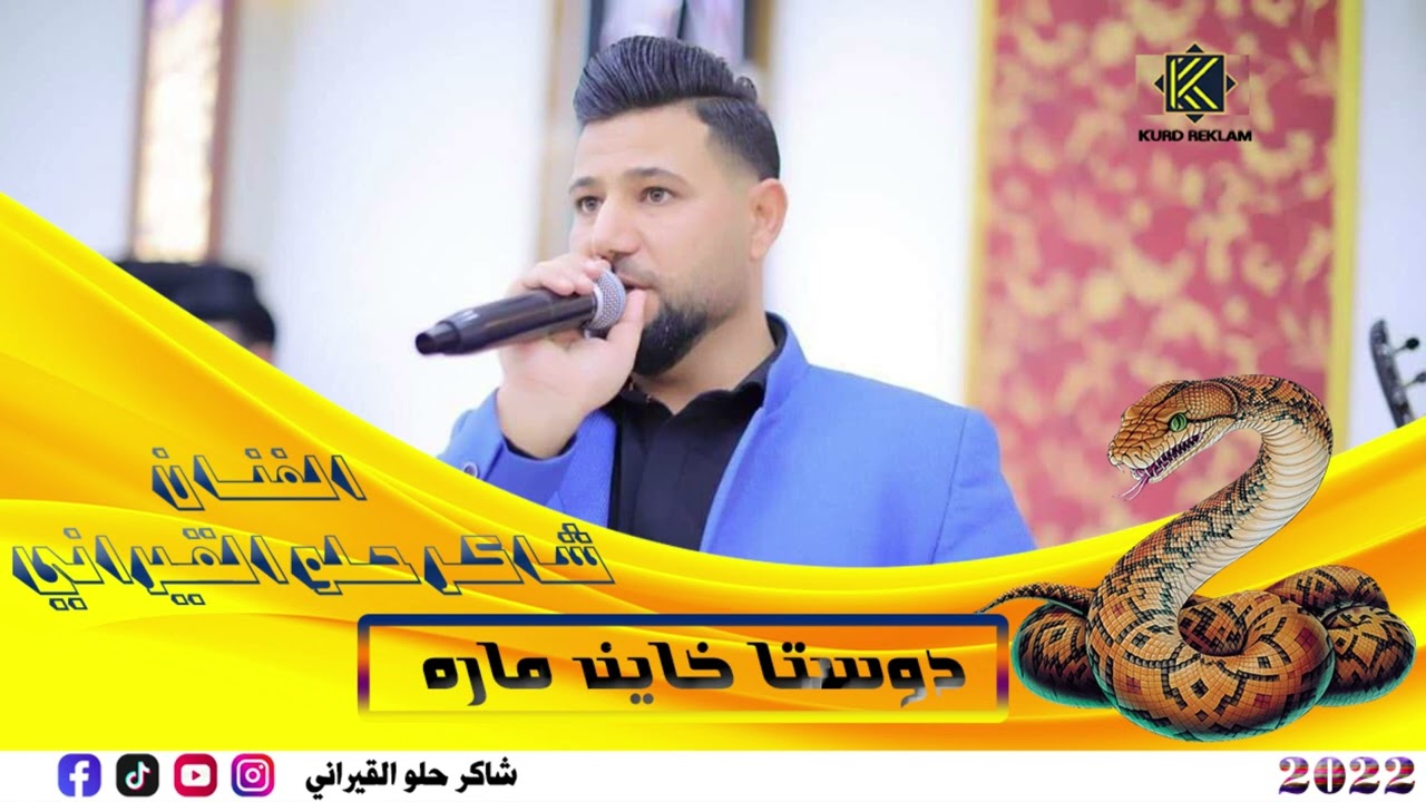دوسته خاين ماره                   شاكر حلو  استرانا اسماعيل رشو