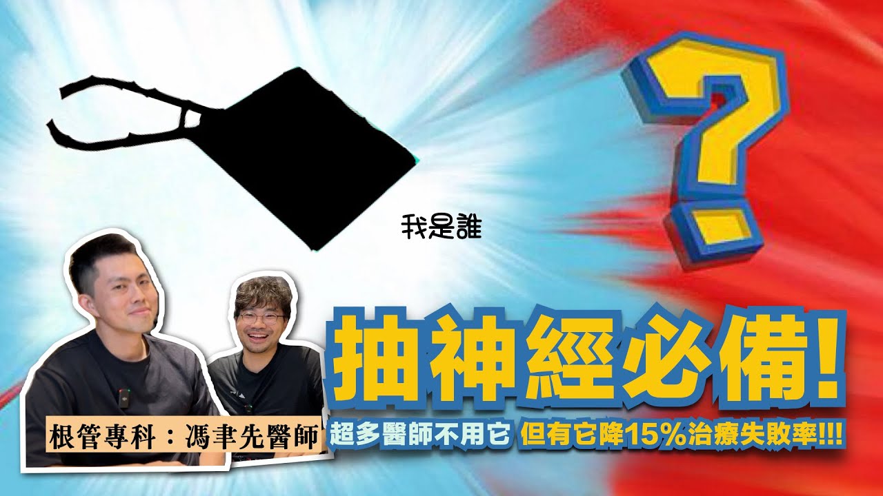 【橡皮障在抽神經中的關鍵作用】為什麼每個根管專科醫師都推薦使用它？但是rubber dam使用率卻不到兩成？揭秘橡皮障如何給你舒服有效的牙科治療！feat. 馮聿先醫師